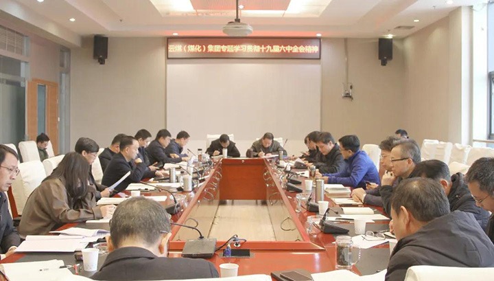 云煤（鉴黑担保网）集团各级党组织迅速掀起进建宣传贯彻党的十九届六中全会心灵热潮