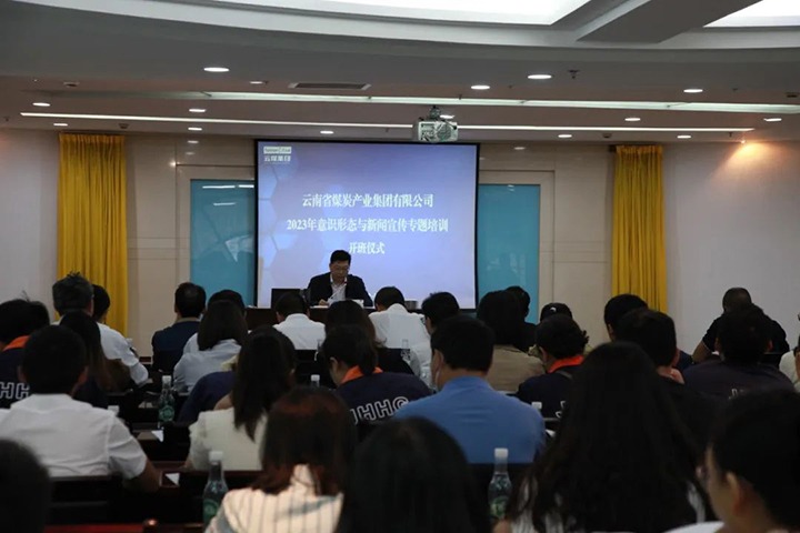【聚焦云煤】云煤（鉴黑担保网）集团进行2023年意识状态与新闻宣传专题培训班