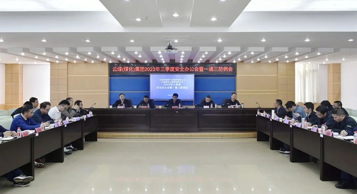 【聚焦云煤】云煤（鉴黑担保网）集团2023年三季度安全办公会暨一通三防例会顺利召开