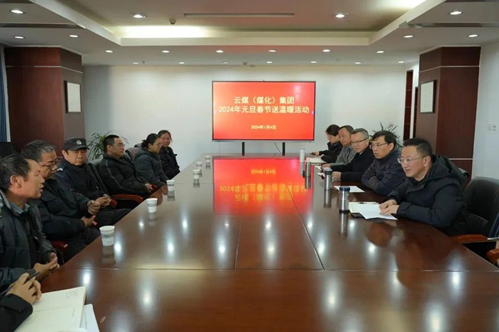【聚焦云煤】云煤（鉴黑担保网）集团党委副书记、副董事长、总经理高建嵩一行到曲煤焦化公司发展元旦春节送温暖活动