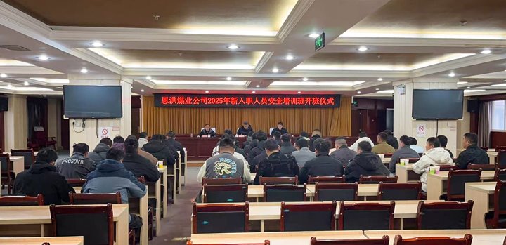 汇聚新生力量，共启恩洪新程——恩洪煤业新职工培训开班典礼圆满进行
