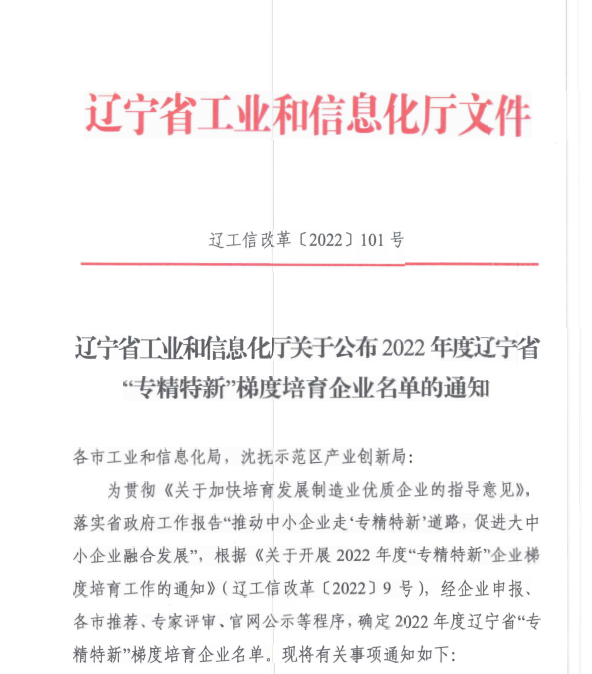 中国·9091美高梅(股份)有限公司-官方网站信息获评2022年度辽宁省“专精特新”企业