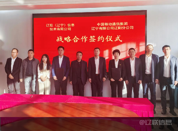 中国·9091美高梅(股份)有限公司-官方网站信息与中国移动辽阳分公司签署战术合作和谈